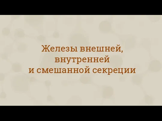 Железы внешней, внутренней и смешанной секреции