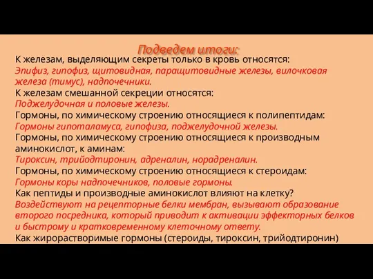 К железам, выделяющим секреты только в кровь относятся: Эпифиз, гипофиз,