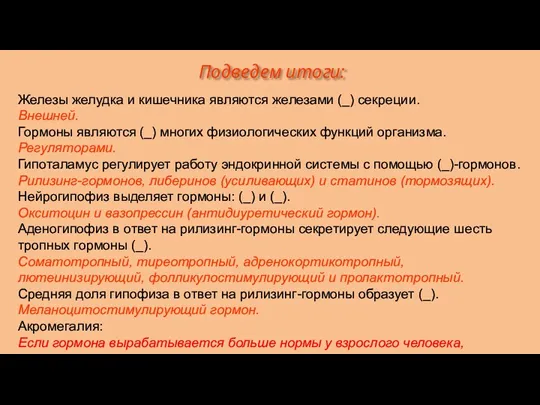 Подведем итоги: Железы желудка и кишечника являются железами (_) секреции.