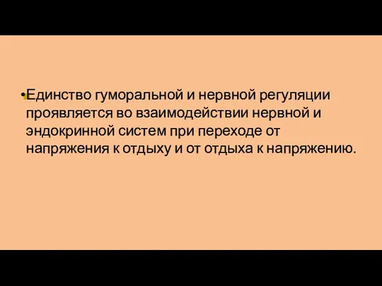 ■ Единство гуморальной и нервной регуляции проявляется во взаимодействии нервной