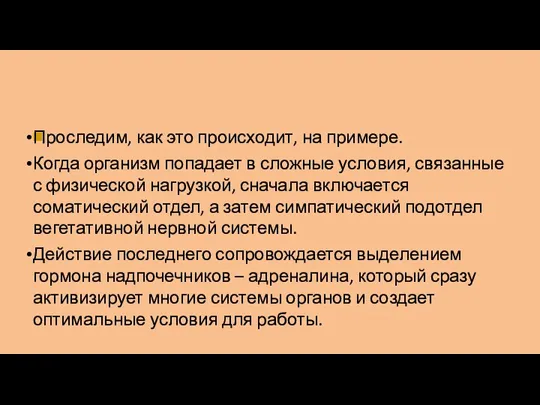 ■ Проследим, как это происходит, на примере. Когда организм попадает