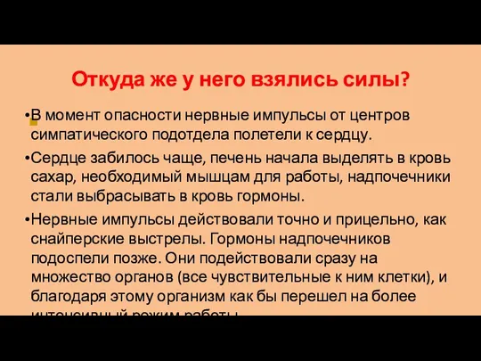 ■ Откуда же у него взялись силы? В момент опасности