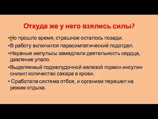 ■ Откуда же у него взялись силы? Но прошло время,