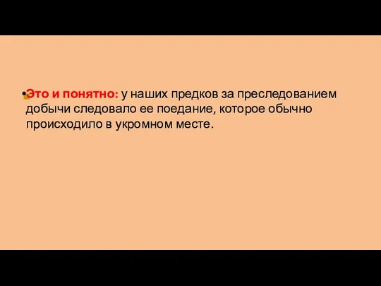 ■ Это и понятно: у наших предков за преследованием добычи