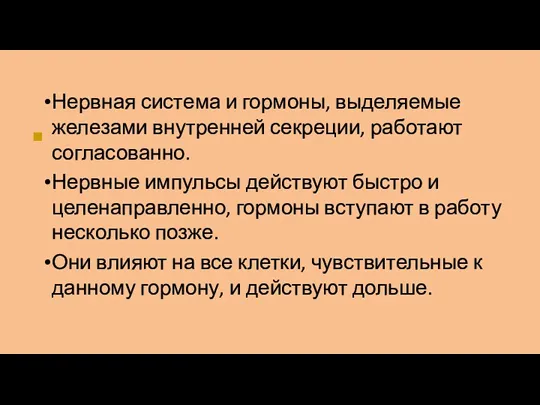 ■ Нервная система и гормоны, выделяемые железами внутренней секреции, работают