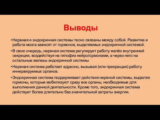 Выводы Нервная и эндокринная системы тесно связаны между собой. Развитие