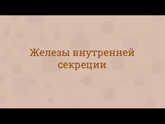 Железы внутренней секреции