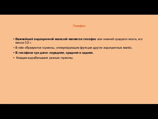 Гипофиз Важнейшей эндокринной железой является гипофиз или нижний придаток мозга,