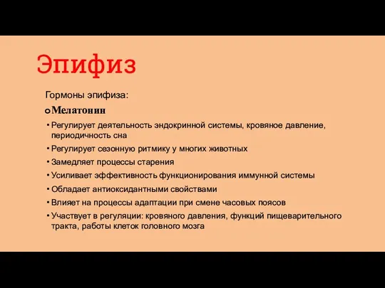 Эпифиз Гормоны эпифиза: Мелатонин Регулирует деятельность эндокринной системы, кровяное давление,