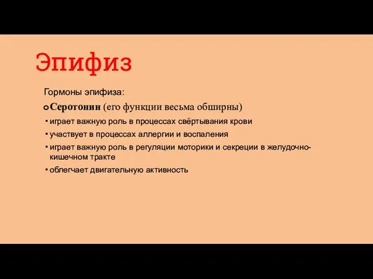 Эпифиз Гормоны эпифиза: Серотонин (его функции весьма обширны) играет важную