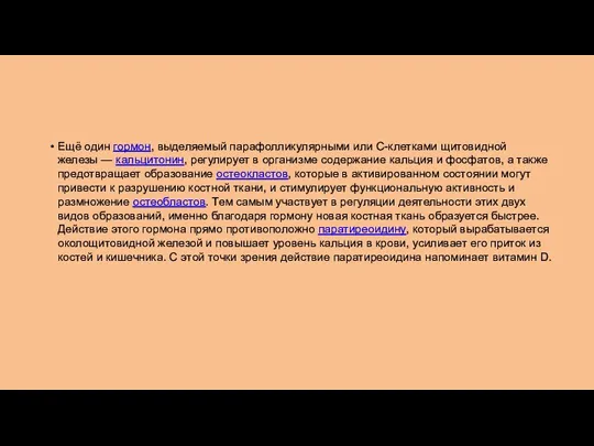 Ещё один гормон, выделяемый парафолликулярными или C-клетками щитовидной железы —