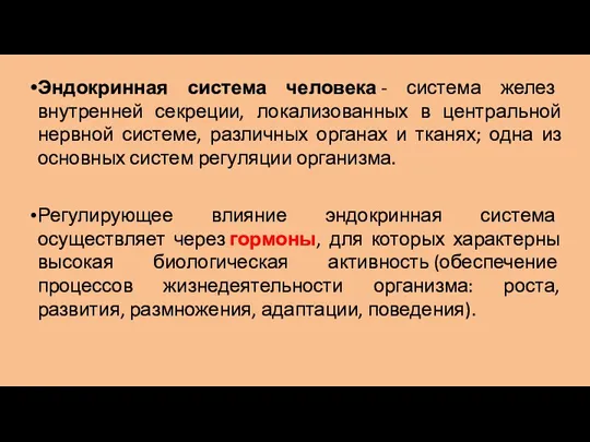 Эндокринная система человека - система желез внутренней секреции, локализованных в