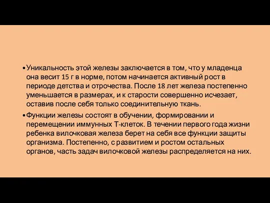 Уникальность этой железы заключается в том, что у младенца она