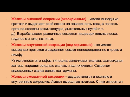 Железы внешней секреции (экзокринные) – имеют выводные протоки и выделяют