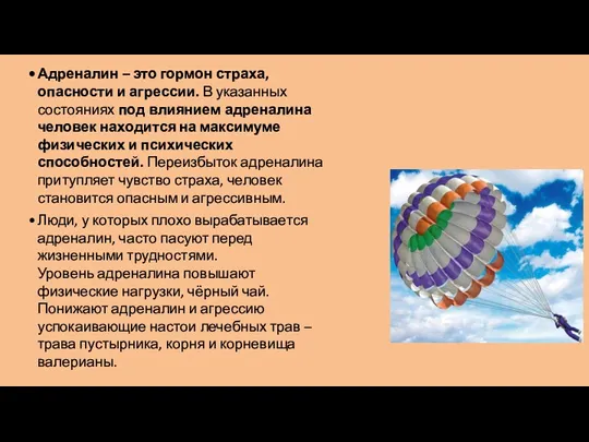 Адреналин – это гормон страха, опасности и агрессии. В указанных