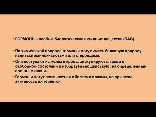 ГОРМОНЫ - особые биологические активные вещества (БАВ). По химической природе