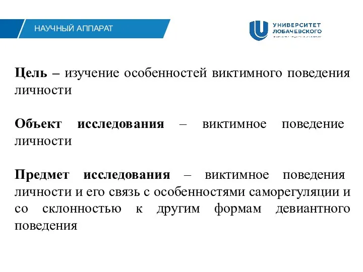 НАУЧНЫЙ АППАРАТ Цель – изучение особенностей виктимного поведения личности Объект