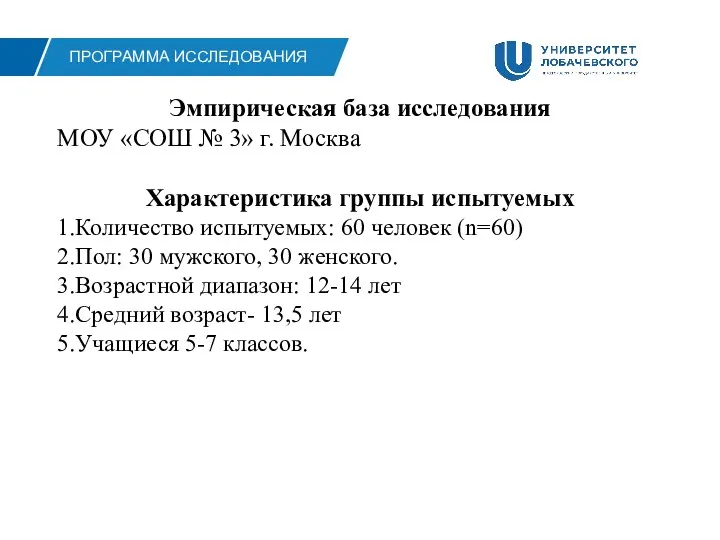 ПРОГРАММА ИССЛЕДОВАНИЯ Эмпирическая база исследования МОУ «СОШ № 3» г.