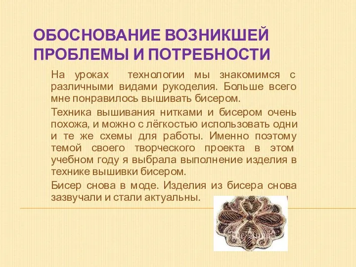 ОБОСНОВАНИЕ ВОЗНИКШЕЙ ПРОБЛЕМЫ И ПОТРЕБНОСТИ На уроках технологии мы знакомимся