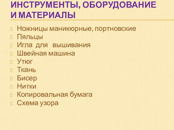 ИНСТРУМЕНТЫ, ОБОРУДОВАНИЕ И МАТЕРИАЛЫ Ножницы маникюрные, портновские Пяльцы Игла для