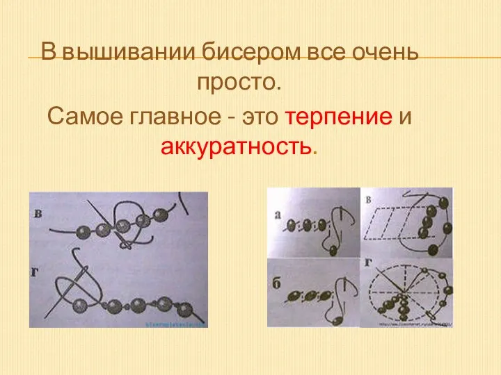 В вышивании бисером все очень просто. Самое главное - это терпение и аккуратность.