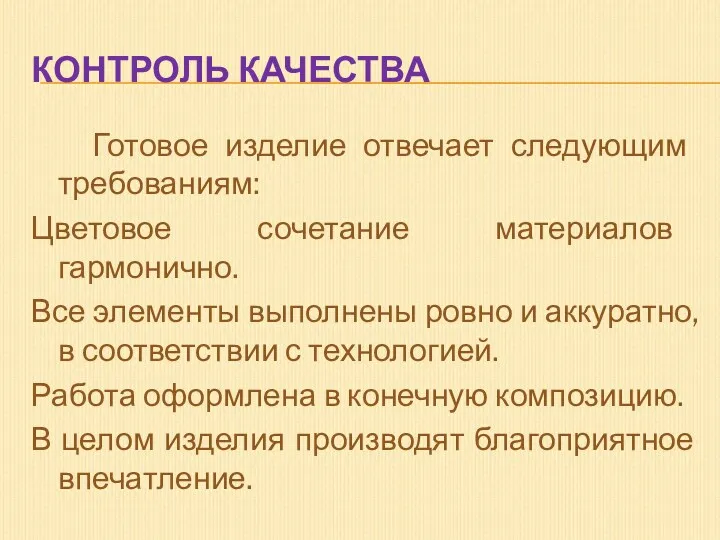 КОНТРОЛЬ КАЧЕСТВА Готовое изделие отвечает следующим требованиям: Цветовое сочетание материалов