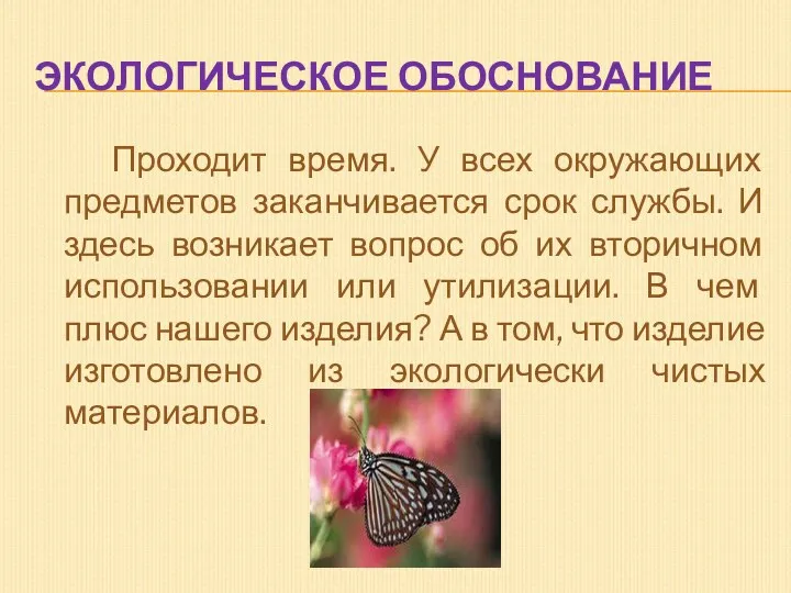 ЭКОЛОГИЧЕСКОЕ ОБОСНОВАНИЕ Проходит время. У всех окружающих предметов заканчивается срок