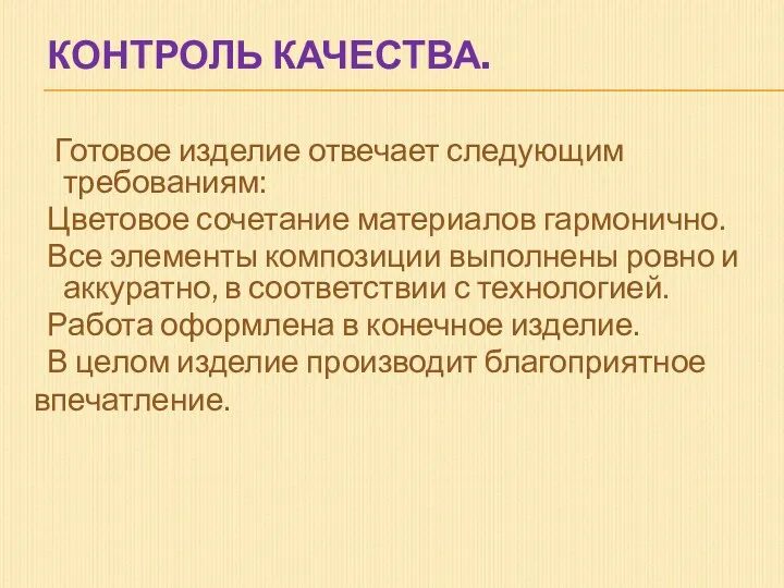 КОНТРОЛЬ КАЧЕСТВА. Готовое изделие отвечает следующим требованиям: Цветовое сочетание материалов