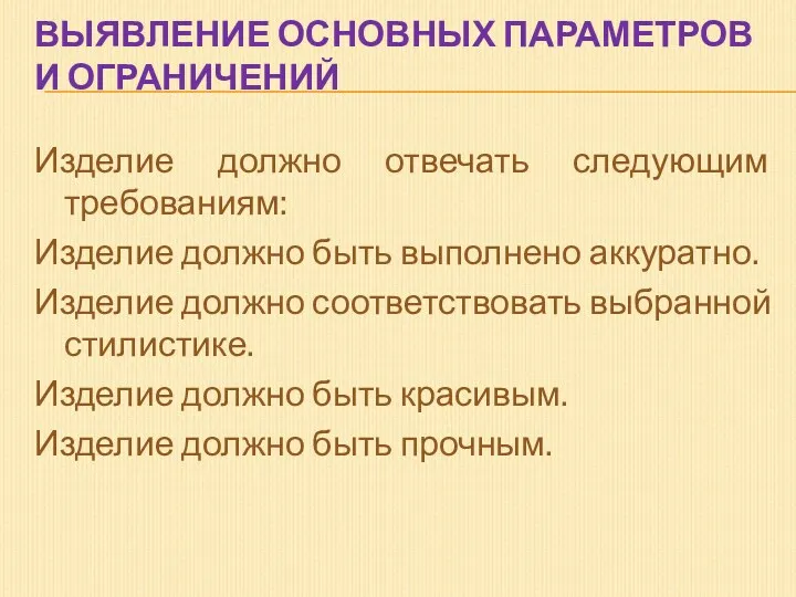 ВЫЯВЛЕНИЕ ОСНОВНЫХ ПАРАМЕТРОВ И ОГРАНИЧЕНИЙ Изделие должно отвечать следующим требованиям: