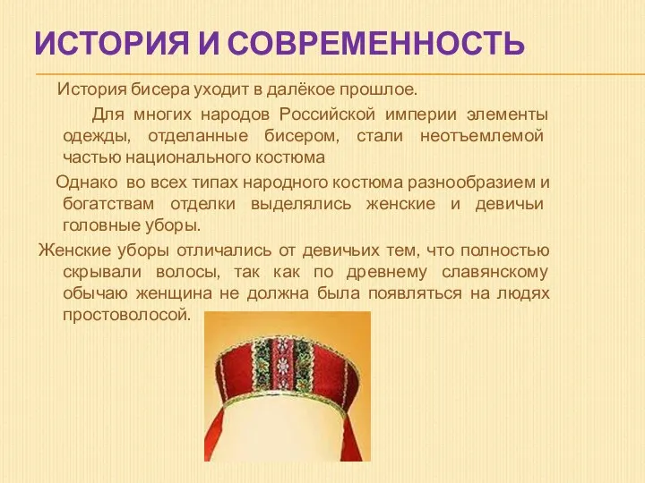 ИСТОРИЯ И СОВРЕМЕННОСТЬ История бисера уходит в далёкое прошлое. Для