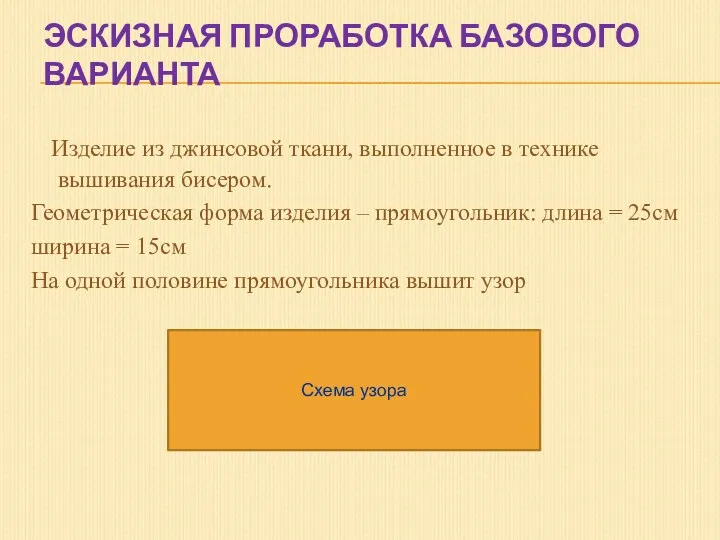 ЭСКИЗНАЯ ПРОРАБОТКА БАЗОВОГО ВАРИАНТА Изделие из джинсовой ткани, выполненное в