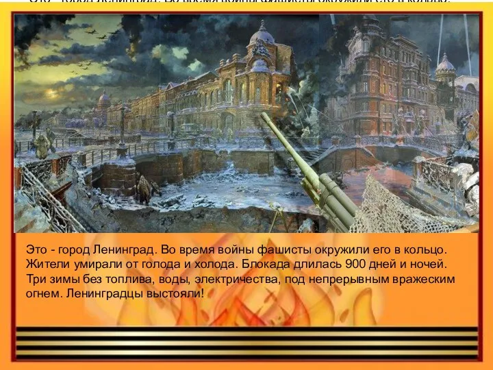 Это - город Ленинград. Во время войны фашисты окружили его