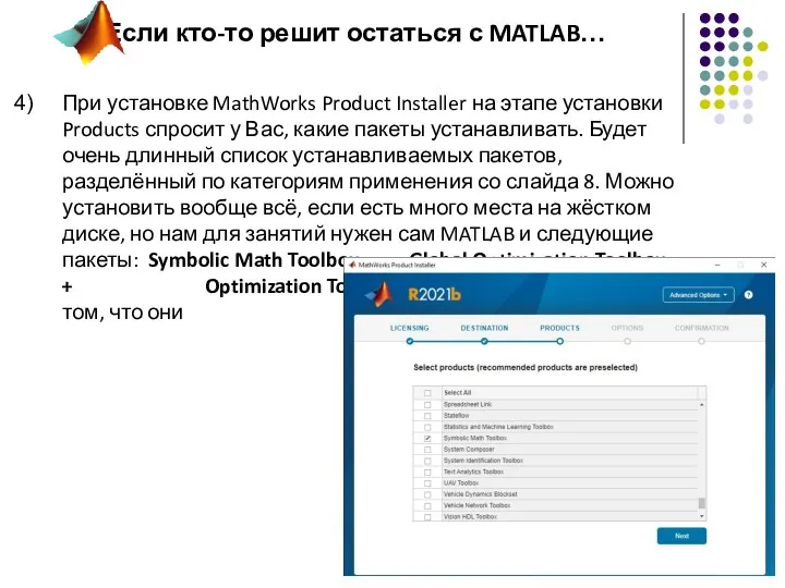 При установке MathWorks Product Installer на этапе установки Products спросит