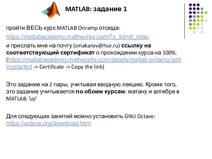 пройти ВЕСЬ курс MATLAB Onramp отсюда: https://matlabacademy.mathworks.com/?s_tid=dl_mlac и прислать мне