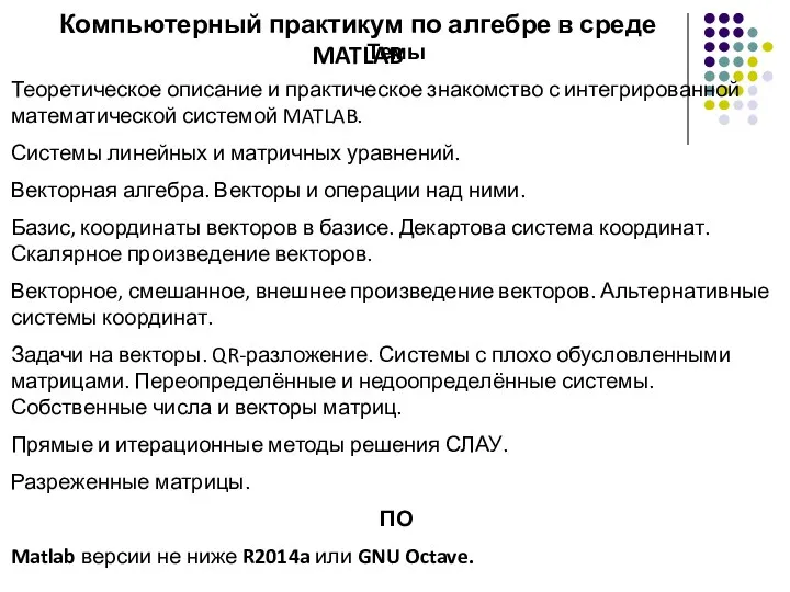 Темы Теоретическое описание и практическое знакомство с интегрированной математической системой