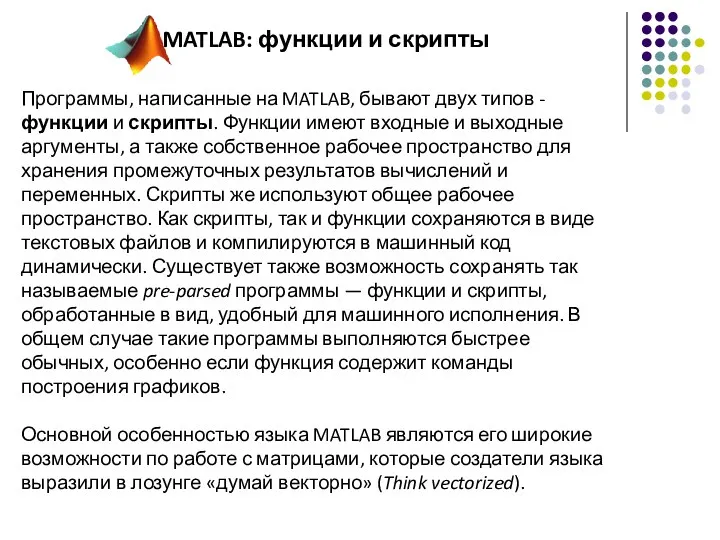 MATLAB: функции и скрипты Программы, написанные на MATLAB, бывают двух