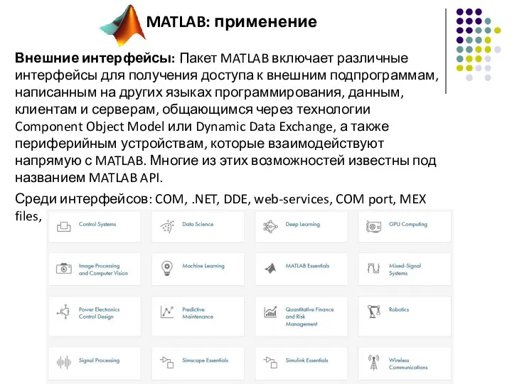 Внешние интерфейсы: Пакет MATLAB включает различные интерфейсы для получения доступа