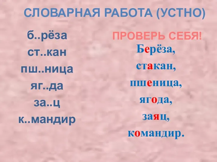 б..рёза ст..кан пш..ница яг..да за..ц к..мандир СЛОВАРНАЯ РАБОТА (УСТНО) Берёза,