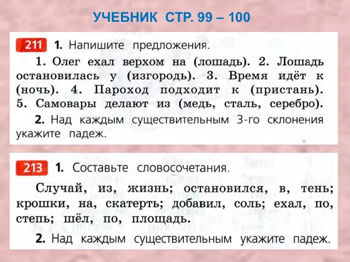 УЧЕБНИК СТР. 99 – 100