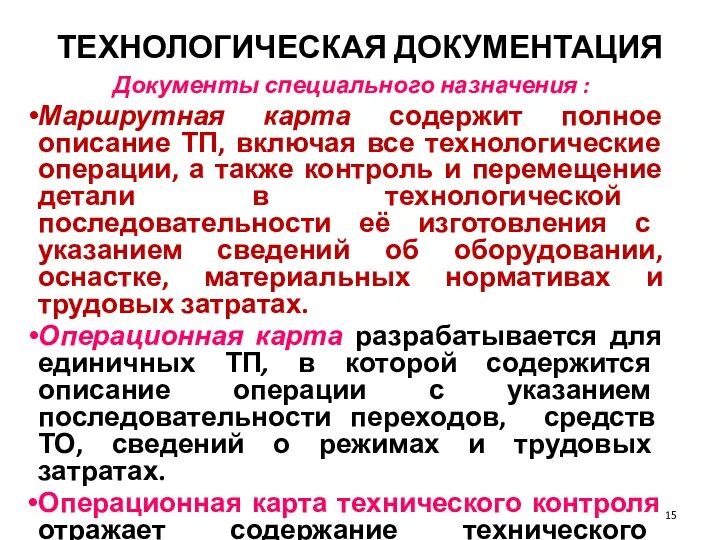 ТЕХНОЛОГИЧЕСКАЯ ДОКУМЕНТАЦИЯ Документы специального назначения : Маршрутная карта содержит полное