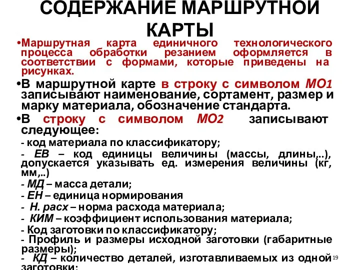 СОДЕРЖАНИЕ МАРШРУТНОЙ КАРТЫ Маршрутная карта единичного технологического процесса обработки резанием оформляется в соответствии