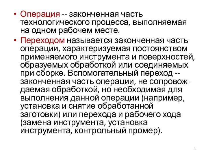 Операция -- законченная часть технологического процесса, выполняемая на одном рабочем