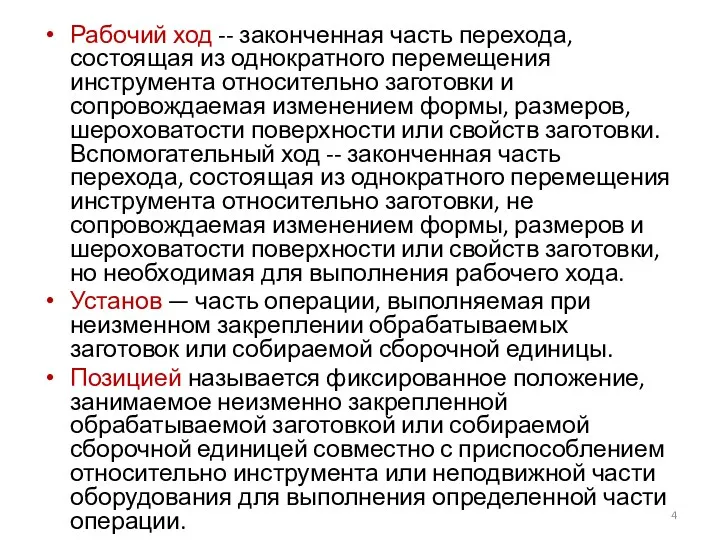 Рабочий ход -- законченная часть перехода, состоящая из однократного перемещения инструмента относительно заготовки