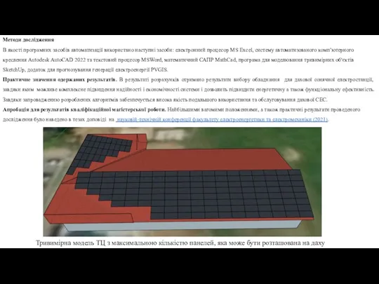 Методи дослідження В якості програмних засобів автоматизації використано наступні засоби: