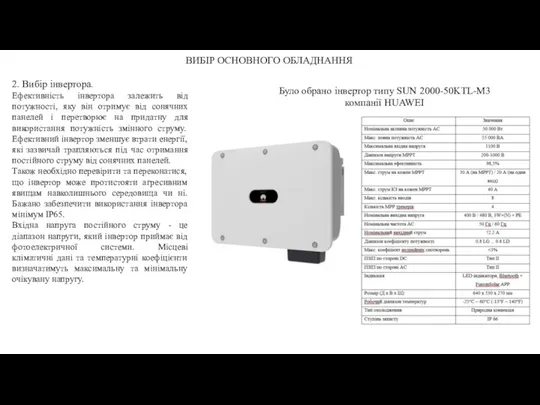 ВИБІР ОСНОВНОГО ОБЛАДНАННЯ 2. Вибір інвертора. Ефективність інвертора залежить від потужності, яку він