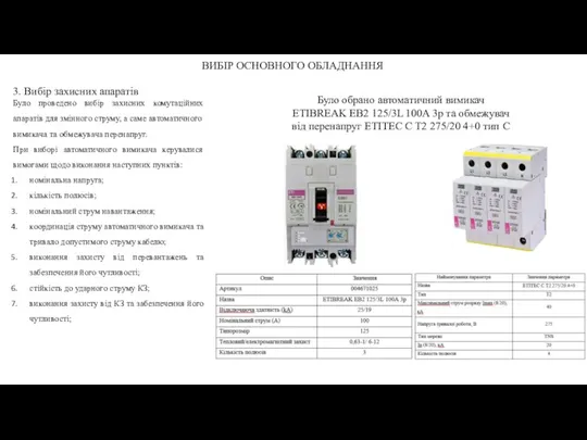 ВИБІР ОСНОВНОГО ОБЛАДНАННЯ 3. Вибір захисних апаратів Було проведено вибір захисних комутаційних апаратів
