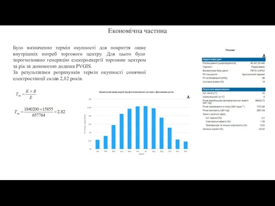 Економічна частина Було визначенно термін окупності для покриття лише внутрішніх