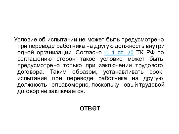 ответ Условие об испытании не может быть предусмотрено при переводе