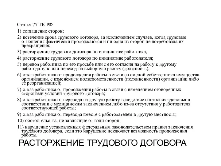 РАСТОРЖЕНИЕ ТРУДОВОГО ДОГОВОРА Статья 77 ТК РФ 1) соглашение сторон;