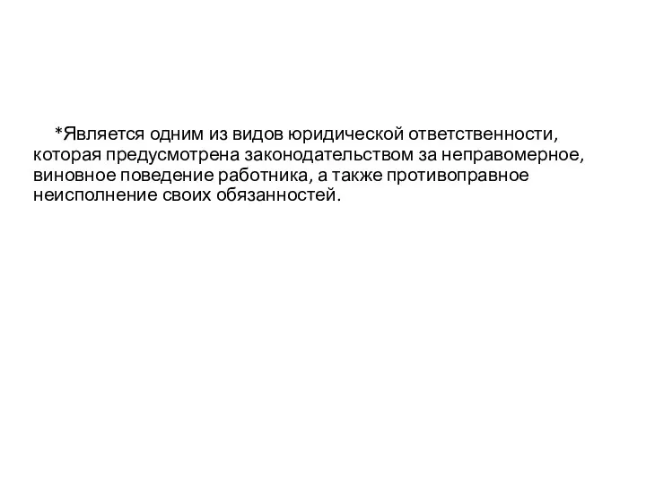 Дисциплинарная ответственность *Является одним из видов юридической ответственности, которая предусмотрена